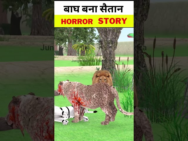 बाघ बना सैतान  | Bagh Ki Jadui Kahani | Sher Ki Kahani | #animalsstories | Hindi Stories | #shorts