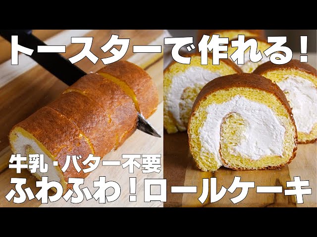 【材料4つ】トースターで作れる！ロールケーキ作り方！ / 【syun cooking】
