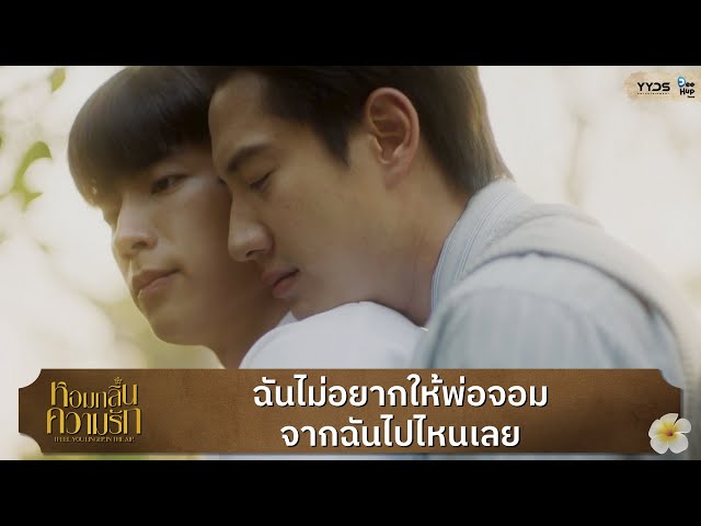 [Highlight EP11] I don't want you to leave me | หอมกลิ่นความรัก I Feel You Linger In The Air