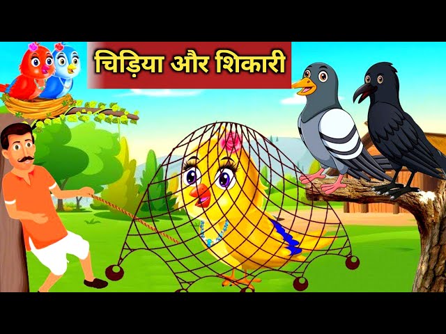 चिड़िया और शिकारी | Tuni chidiya wala cartoon Hindi kahani #hindikahaniya #hindikahani