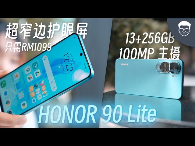 HONOR 90 Lite 上手: RM1099的千元机也可以很有特色！ 【LexTech 第239期】