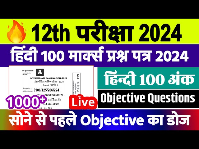 12th Hindi Objective Question 2024 | Hindi 100 Marks VVI Objective Question Exam 2024 Bihar Board