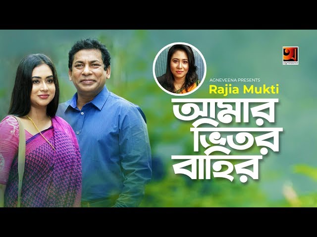 Amar Bhitor Bahir | আমার ভিতর বাহির | New Bangla Song 2019 | Rajia Mukti | Amzad Hossain