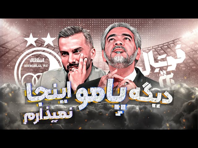 متهم ردیف اول ناکامی‌های استقلال در فوتبال برتر - بیچارم کردید! 🔥