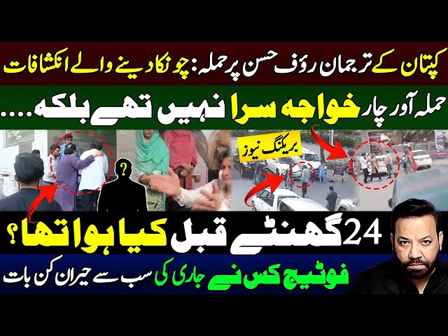 Rauf Hassan pti CCTV shows what Khawaja Sara did? |چونکادینے والے انکشافات |tariq mateen