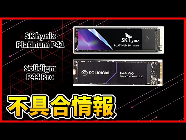 【不具合情報】SK hynix Platinum P41・Solidigm P44 Pro