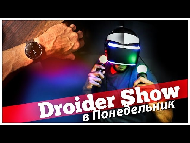Droider Show #132. Android Wear против iWatch!