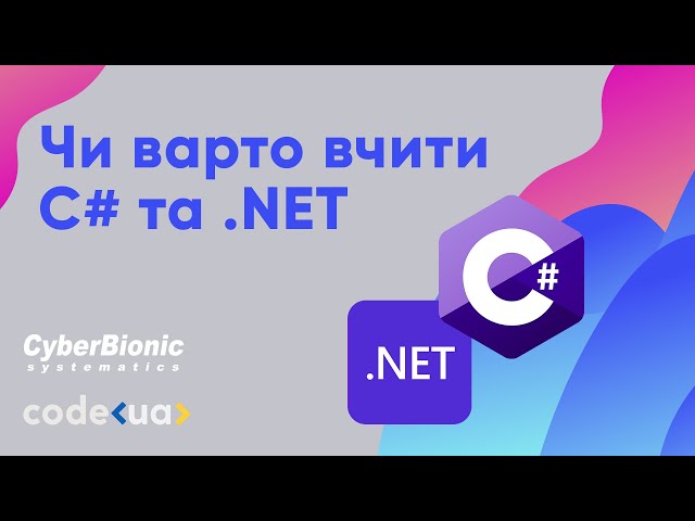 Чи варто вчити C# та .NET?