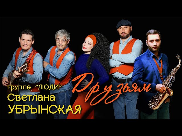 Светлана Убрынская и группа "ЛЮДИ" – Друзьям  (Official Video, 2024)