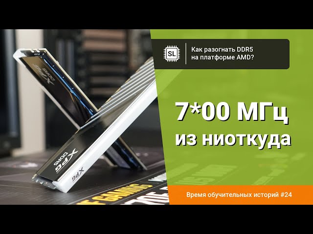 Разгон DDR5 на AMD AM5: пошаговый гайд по частоте и таймингам на примере Hynix A-die