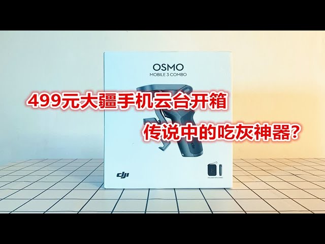 【浩南出品】499元大疆OSMO Mobile 3手机云台开箱，传说中的吃灰神器？
