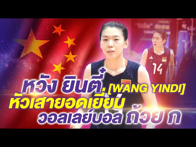 [V-FANCAM] หวังยินตี๋ (WANG YINDI) | หัวเสายอดเยี่ยม ถ้วย ก. | China U18 Women Team