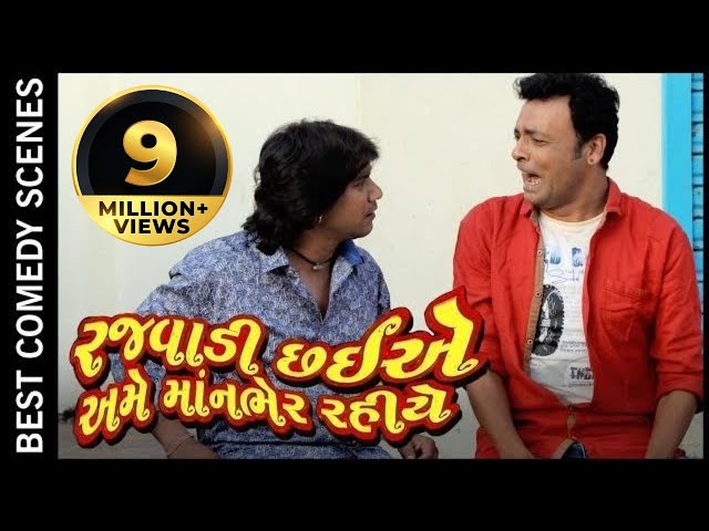 Vikram Thakor Comedy Scene | Gujarati Full Movie | Rajwadi Chahiye Ame Manbher Rahiye