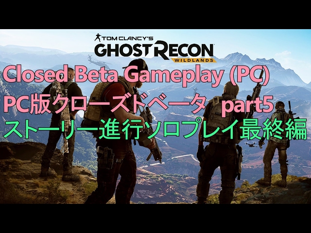 【日本語配信】Ghost Recon Wildlands Closed Beta part5 ~ストーリー進行ソロプレイ最終編~ 【PC】
