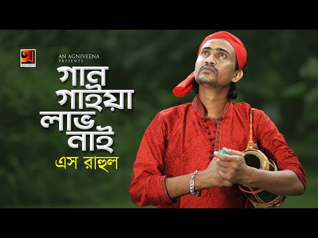 Gaan Gaiya Labh Nai | S Ruhul | New Bangla Song 2019 | Official Art Track | ☢ EXCLUSIVE ☢