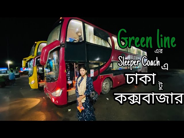 ঢাকা থেকে স্লিপার বাসে কক্সবাজার | Green Line Luxury Sleeper Bus | Dhaka to Cox's Bazar