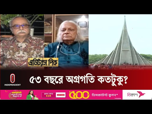 ৫৩ বছরের যাত্রায় বাংলাদেশের অর্জন কী? || Bangladesh || Independent TV