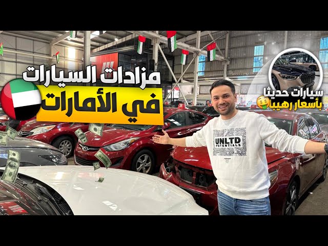 فيديو مفاجأة: سيارات حديثة في الإمارات بسعر توكتوك في مصر !