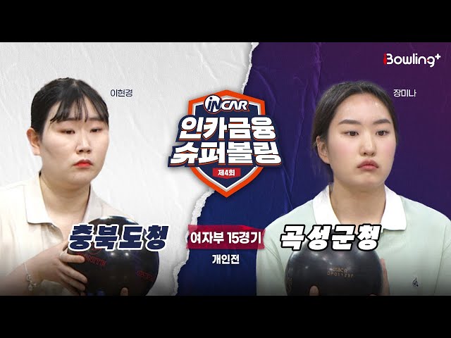 충북도청 vs 곡성군청 ㅣ 제4회 인카금융 슈퍼볼링ㅣ 여자부 15경기  개인전ㅣ  4th Super Bowling