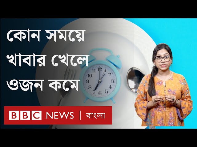ওজন কমাতে কোন সময়ে খাবার খাওয়া উপযোগী। BBC Bangla