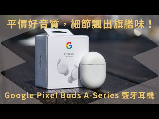 平價好音質，細節飄出旗艦味！Google Pixel Buds A-Series 藍牙耳機 Android 界的 AirPods？｜【開箱生活 • 生活開箱#10】 未來生活提案 by 三創生活
