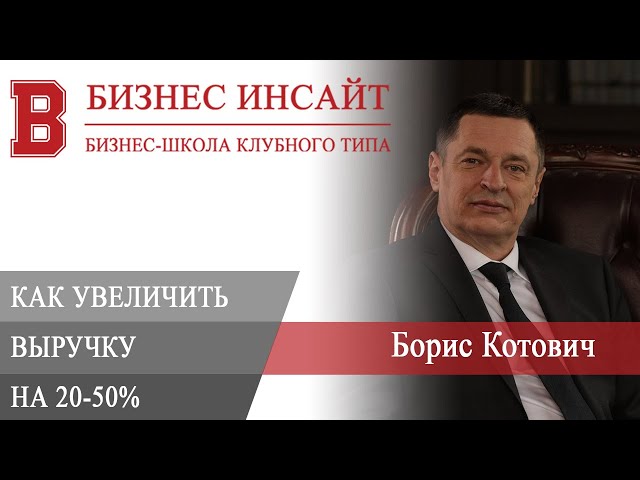 БИЗНЕС ИНСАЙТ: Борис Котович. Как увеличить выручку на 20-50% без инвестиций в маркетинг?