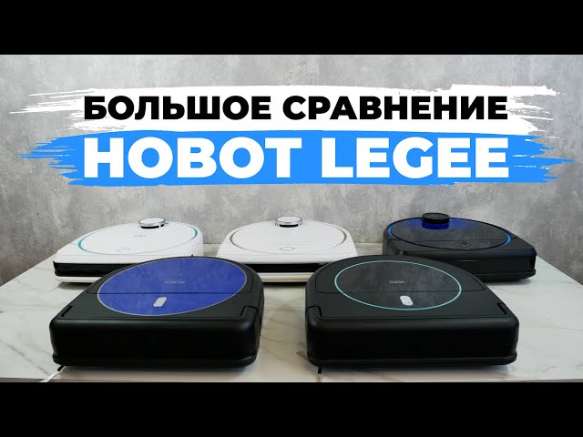 Сравнение роботов-пылесосов Hobot LEGEE 669, 688, 7, D7 и D8✅ Какой робот-пылесос Hobot выбрать?!