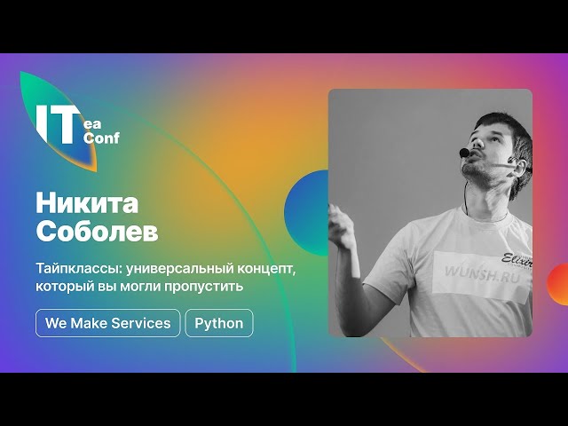 Тайпклассы: универсальный концепт, который вы могли пропустить, Никита Соболев - Python