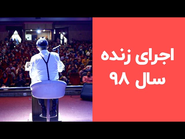 اجرای زنده علی بندری پادکست چنل‌بی سال 98