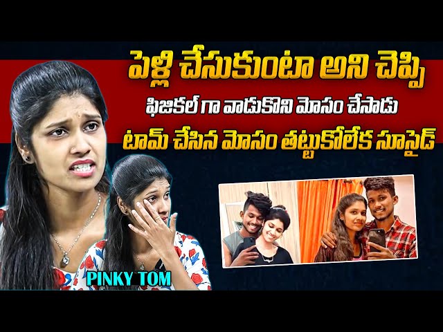 Youtuber PinkyTom_Official Shares An EMOTIONAL Moment With Her Ex | @Tompinky_0k | Anchor Prashanthi