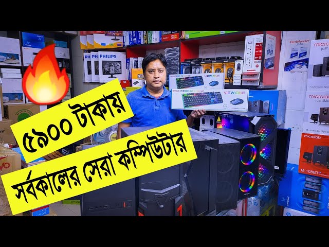 সর্বকালের সেরা 🔥পিসি বিল্ড 5900 টাকা | best gaming pc build in bangladesh 2022 | budget PC build BD