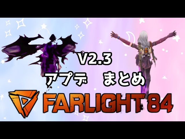 【 FARLIGHT 84 】V2.3 アプデ情報　丸わかり解説