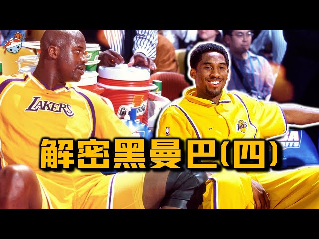 解密黑曼巴(四)：98-99賽季的Kobe Bryant究竟什麼水平？訓練被O'Neal扇巴掌？將數學應用到籃球比賽！