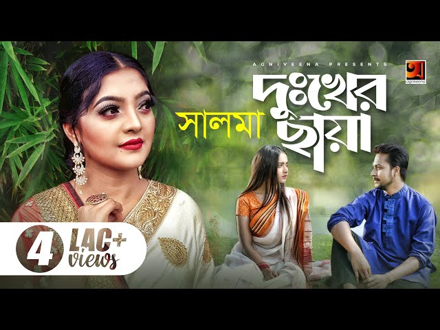 Dukkher Chaya | দুঃখের ছায়া | Salma | Musfiq Litu | Milon | Payel | Indubala | Bangla New Song 2019