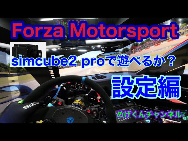 今回はForza Motorsport2023  SIMCUBE2で出来るのね♪　　設定編