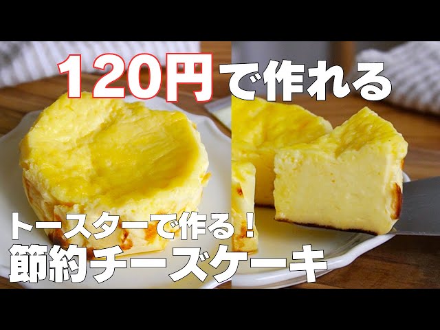 【材料4つ】トースターで作る！節約チーズケーキ作り方！ / 【syun cooking】