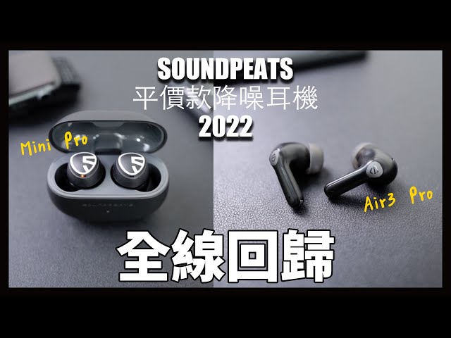 Soundpeats 2022 全新平價 ANC 主動降噪耳機！SOUNDPEATS Air3 pro / Mini pro