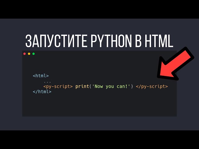 PyScript – Запускайте Python в браузере! Это КОНЕЦ для JavaScript?
