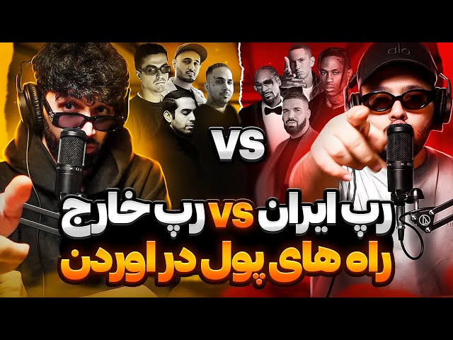 رپ ایران vs رپ خارج (راه های درآمد زایی) 💥 آنالیزاسیو