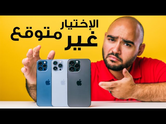 iPhone 14 Pro Max VS iPhone 13 & 12 Pro Max || الأختيار مفاجأة !!