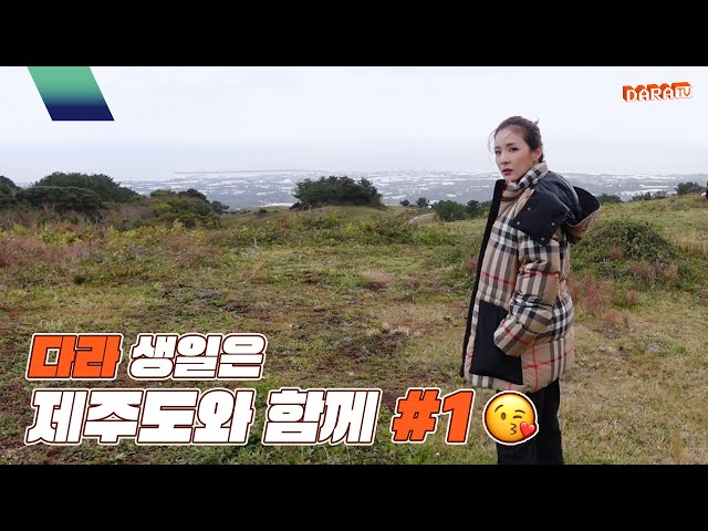 [DARALOG] Dara's b-day with beautiful JEJU view! | Jeju Log Part. 1🌅🎁