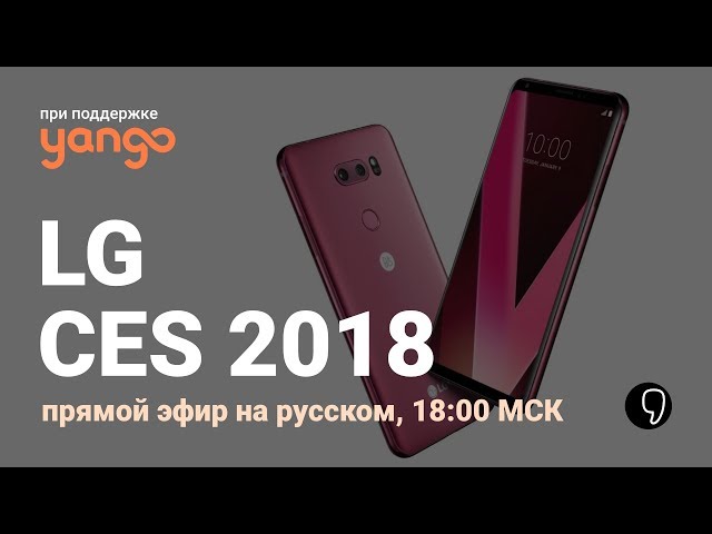 LG НА CES 2018: прямой эфир на русском