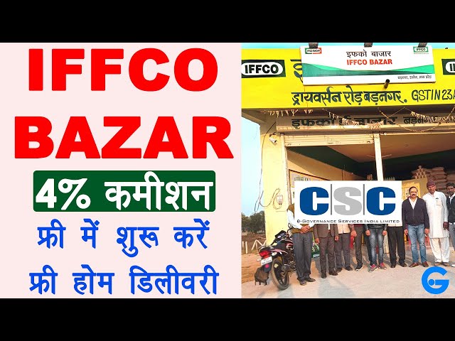 iffco bazar franchise in hindi🔥 - iffco bazar online shopping | iffco ki franchise kaise le | #CSC