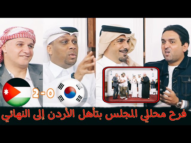 محللي المجلس-فرح بتأهل المنتخب الأردني لنهائي كأس آسيا 2023-بعد الفوز على كوريا الجنوبية 2-0 🇯🇴🇰🇷