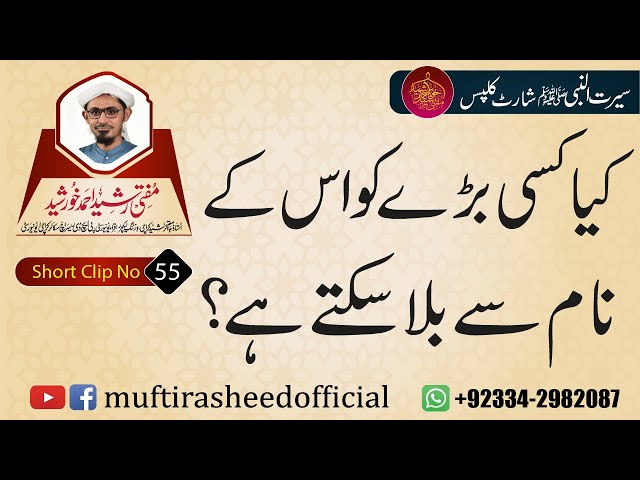 SEERAT SHORT CLIP 55 | Kya Kisi Bare Ko Us K Naam Se Bula Skte Hai? | Mufti Rasheed Ahmed Khursheed.