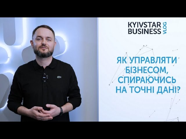 Як додати бізнесу обертів, спираючись на точну аналітику? Kyivstar Business Vlog, випуск 27