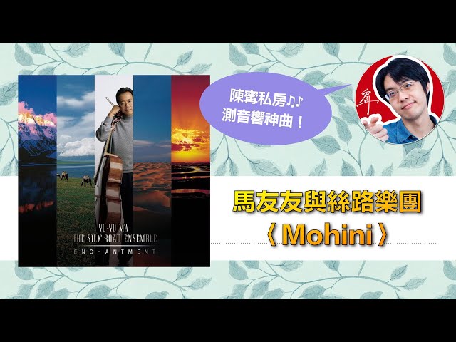 陳寗測音響曲目：馬友友與絲路樂團〈Mohini〉【4K】