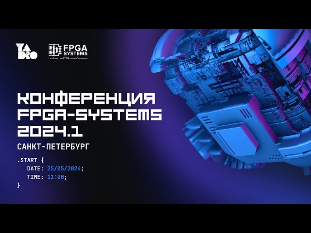 FPGA-Systems 2024.1 Санкт-Петербург