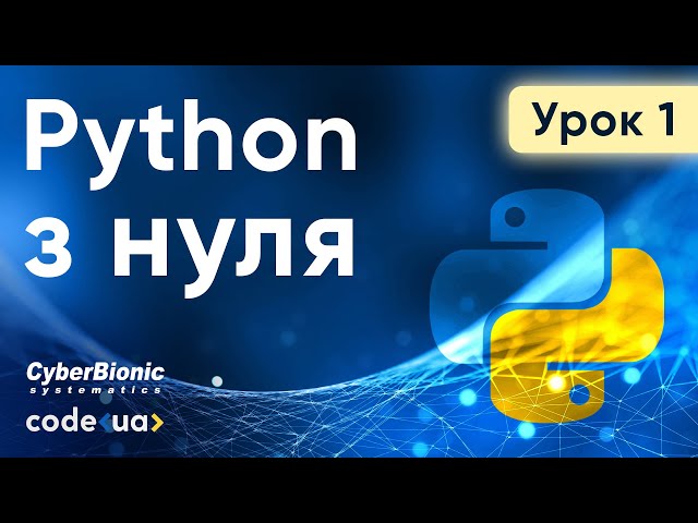 Курс Python Стартовий. Урок 1. ➤ Ознайомлення й початок роботи з Python з нуля