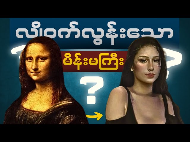 The Mona Lisa ကဘယ်သူပါလဲ။ ဘာကြောင့် ဒီလောက်နာမည်ကြီးတာလဲ။